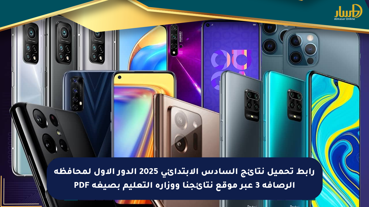 رابط تحميل نتائج السادس الابتدائي 2025 الدور الأول لمحافظة الرصافة 3 عبر موقع نتائجنا ووزارة التعليم بصيغة PDF